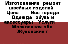 Изготовление, ремонт швейных изделий › Цена ­ 1 - Все города Одежда, обувь и аксессуары » Услуги   . Московская обл.,Жуковский г.